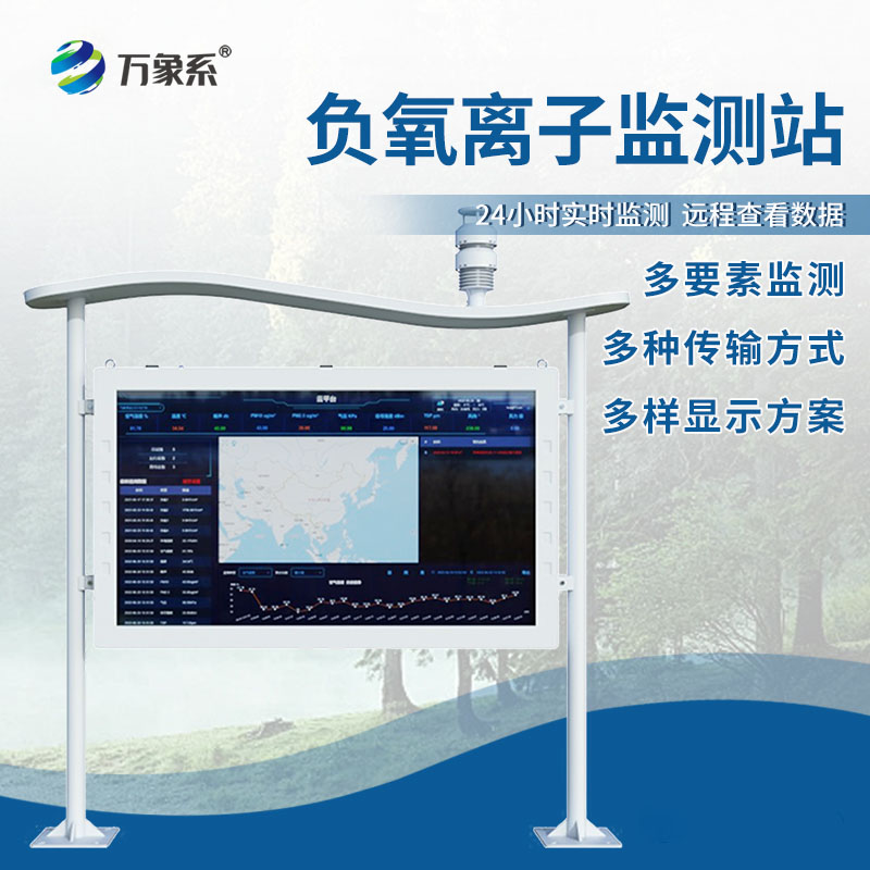 不擾美景，只護(hù)清新！景區(qū)負(fù)氧離子自動(dòng)監(jiān)測(cè)站守護(hù)景區(qū)清新